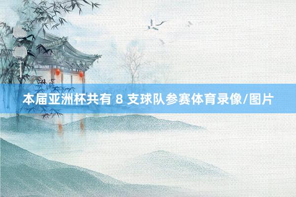 本届亚洲杯共有 8 支球队参赛体育录像/图片