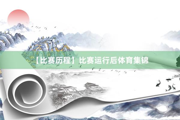 【比赛历程】比赛运行后体育集锦