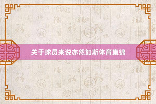 关于球员来说亦然如斯体育集锦