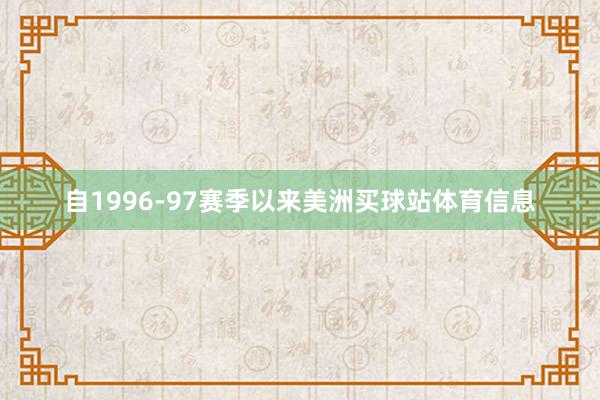 自1996-97赛季以来美洲买球站体育信息