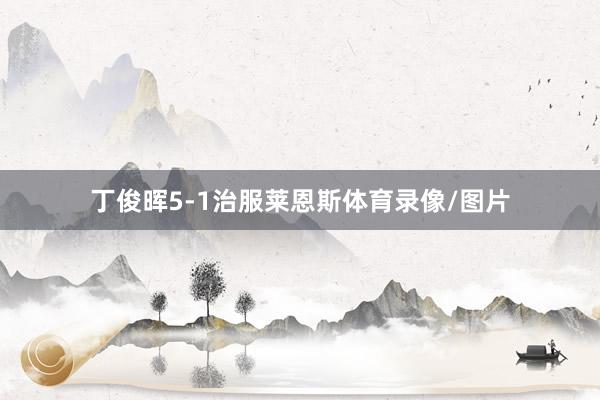 丁俊晖5-1治服莱恩斯体育录像/图片
