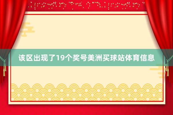 该区出现了19个奖号美洲买球站体育信息