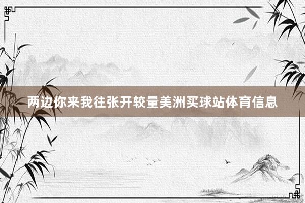 两边你来我往张开较量美洲买球站体育信息