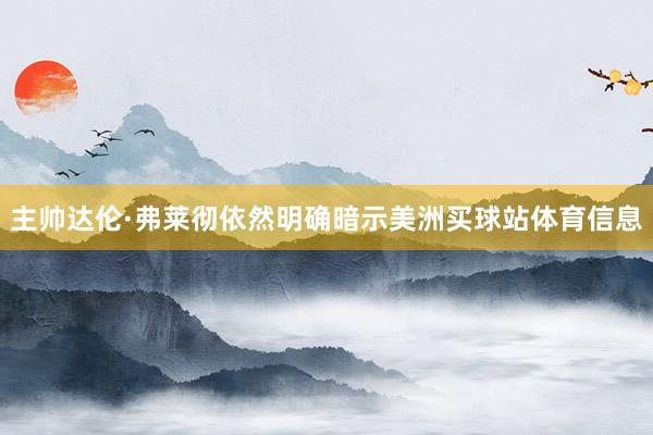 主帅达伦·弗莱彻依然明确暗示美洲买球站体育信息