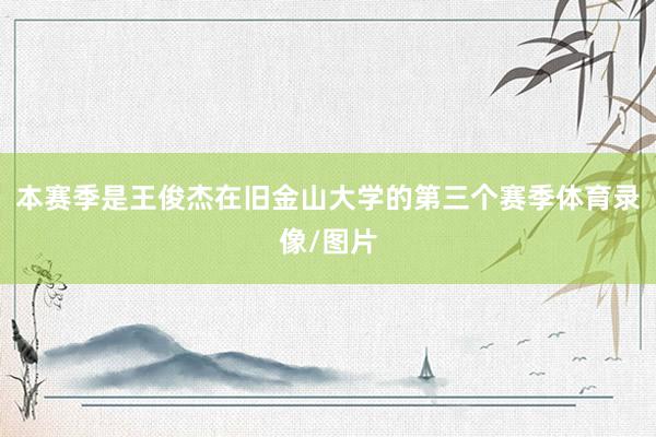 本赛季是王俊杰在旧金山大学的第三个赛季体育录像/图片