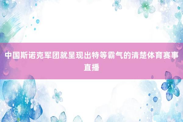 中国斯诺克军团就呈现出特等霸气的清楚体育赛事直播