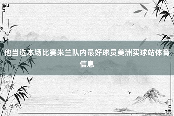 他当选本场比赛米兰队内最好球员美洲买球站体育信息