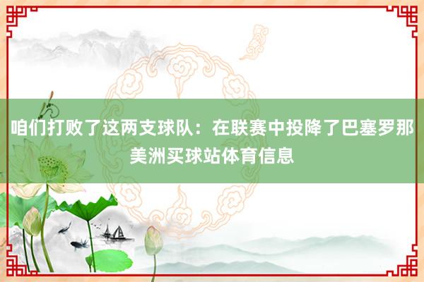 咱们打败了这两支球队：在联赛中投降了巴塞罗那美洲买球站体育信息