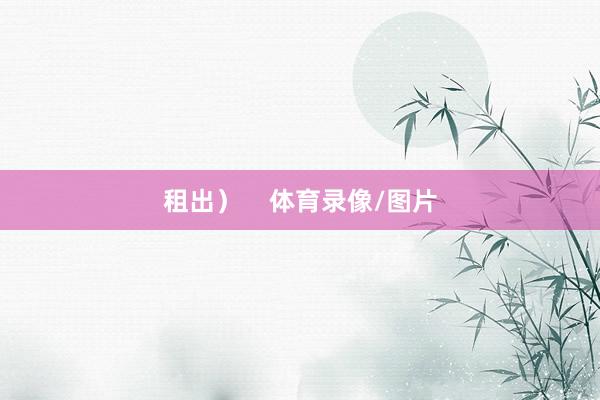 租出）    体育录像/图片