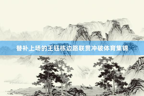 替补上场的王钰栋边路联贯冲破体育集锦
