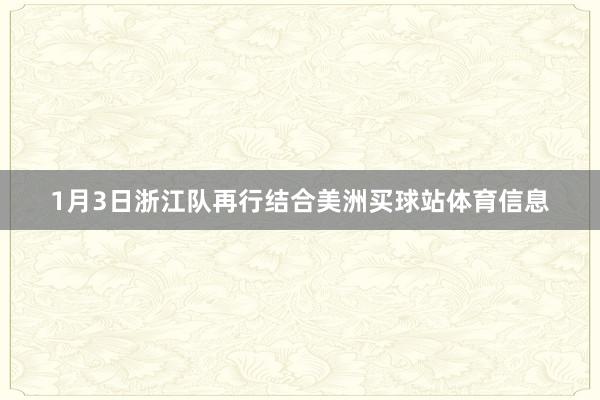 1月3日浙江队再行结合美洲买球站体育信息