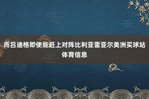 而吕迪格即使能赶上对阵比利亚雷亚尔美洲买球站体育信息