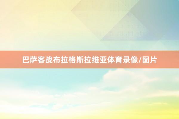 巴萨客战布拉格斯拉维亚体育录像/图片