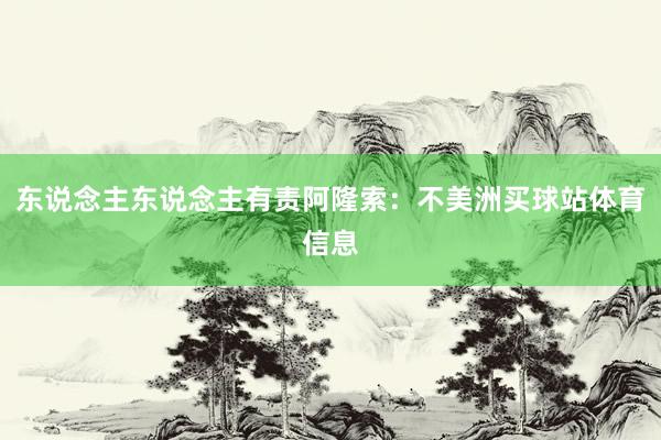 东说念主东说念主有责阿隆索：不美洲买球站体育信息
