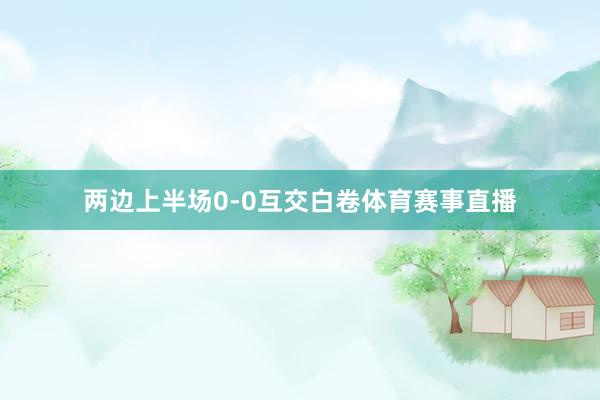 两边上半场0-0互交白卷体育赛事直播