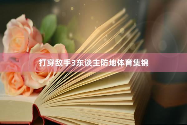 打穿敌手3东谈主防地体育集锦
