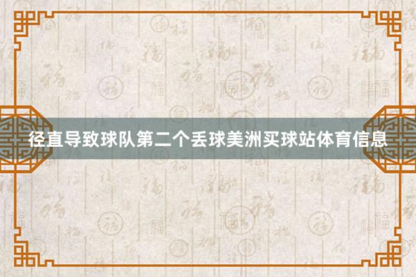 径直导致球队第二个丢球美洲买球站体育信息