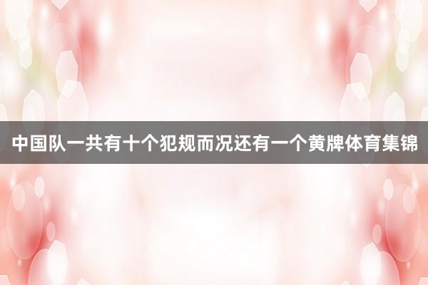 中国队一共有十个犯规而况还有一个黄牌体育集锦