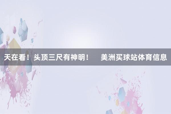 天在看！头顶三尺有神明！    美洲买球站体育信息
