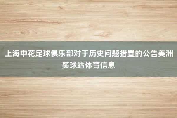 上海申花足球俱乐部对于历史问题措置的公告美洲买球站体育信息