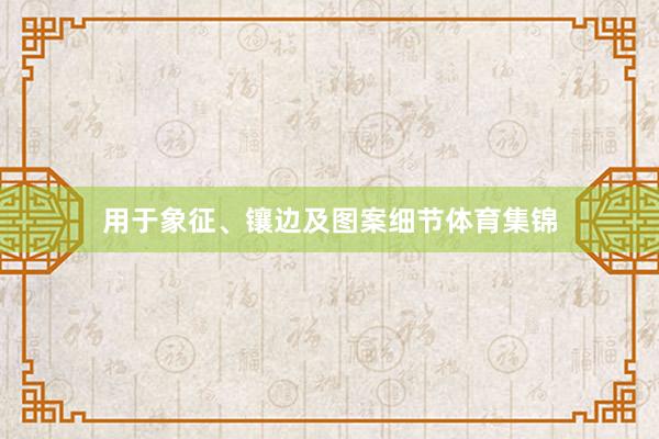 用于象征、镶边及图案细节体育集锦