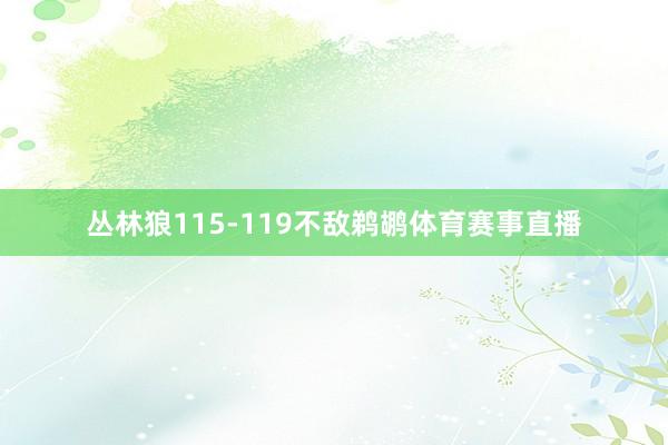 丛林狼115-119不敌鹈鹕体育赛事直播