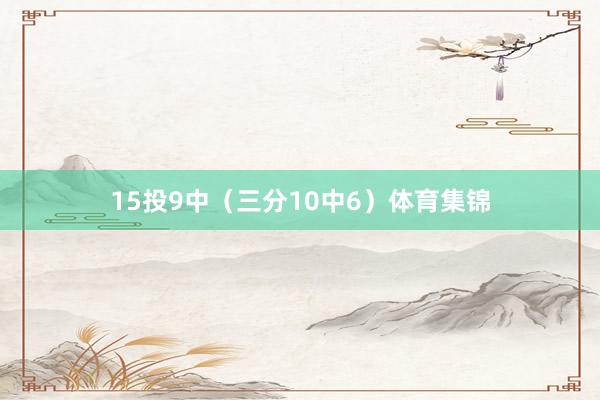 15投9中（三分10中6）体育集锦