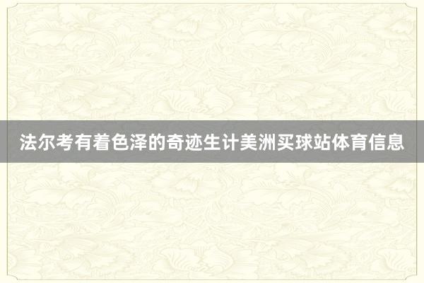 法尔考有着色泽的奇迹生计美洲买球站体育信息