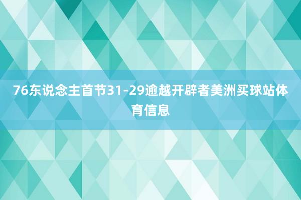 76东说念主首节31-29逾越开辟者美洲买球站体育信息