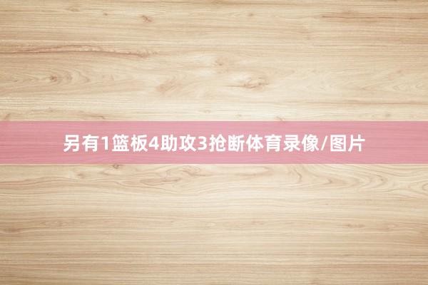 另有1篮板4助攻3抢断体育录像/图片