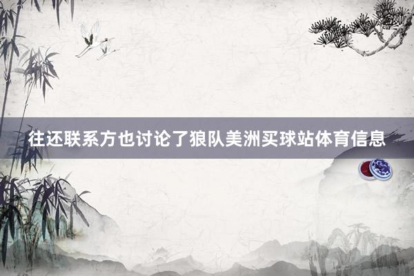 往还联系方也讨论了狼队美洲买球站体育信息