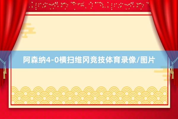 阿森纳4-0横扫维冈竞技体育录像/图片