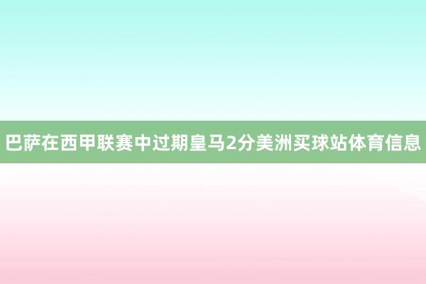 巴萨在西甲联赛中过期皇马2分美洲买球站体育信息