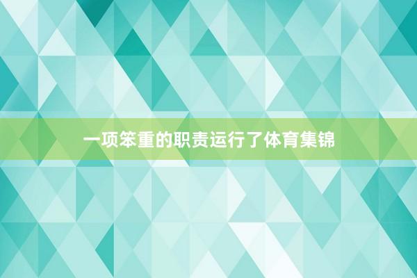 一项笨重的职责运行了体育集锦