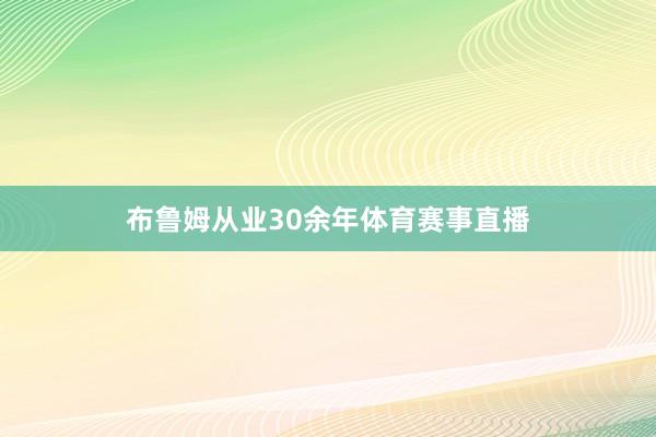 布鲁姆从业30余年体育赛事直播