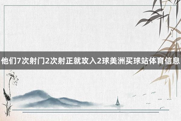他们7次射门2次射正就攻入2球美洲买球站体育信息