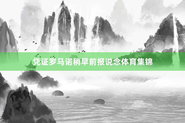 凭证罗马诺稍早前报说念体育集锦