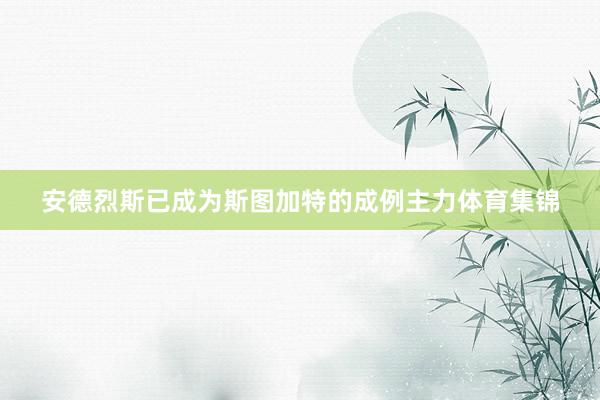 安德烈斯已成为斯图加特的成例主力体育集锦