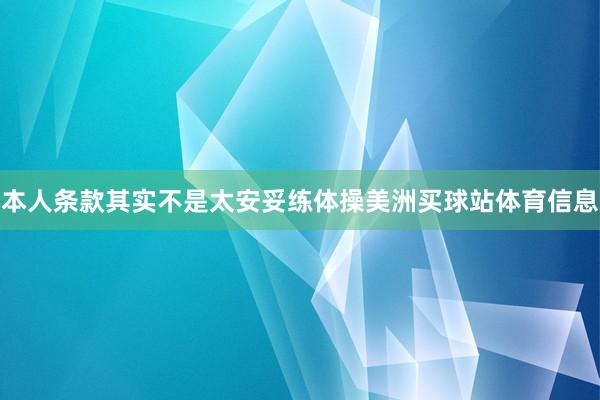 本人条款其实不是太安妥练体操美洲买球站体育信息