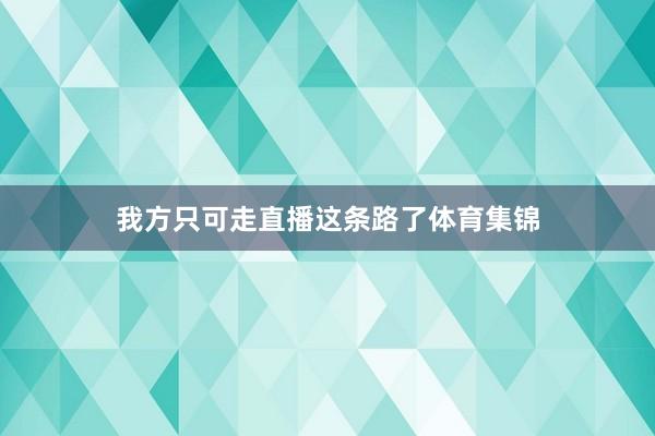 我方只可走直播这条路了体育集锦
