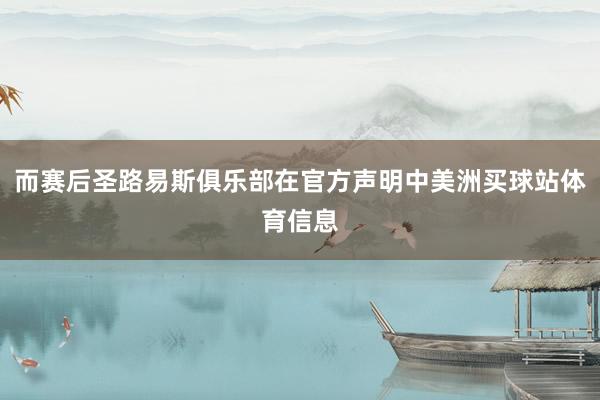 而赛后圣路易斯俱乐部在官方声明中美洲买球站体育信息