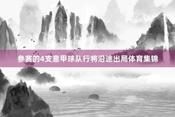 参赛的4支意甲球队行将沿途出局体育集锦