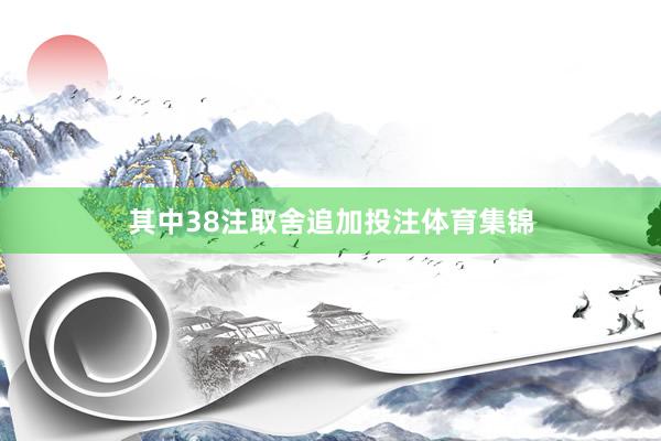 其中38注取舍追加投注体育集锦