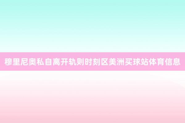 穆里尼奥私自离开轨则时刻区美洲买球站体育信息