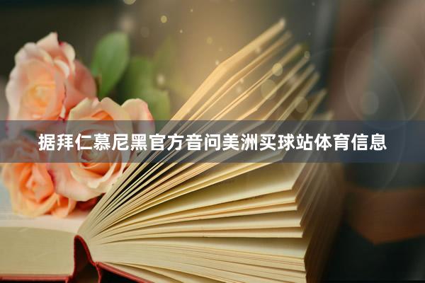 据拜仁慕尼黑官方音问美洲买球站体育信息