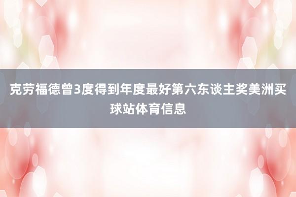 克劳福德曾3度得到年度最好第六东谈主奖美洲买球站体育信息