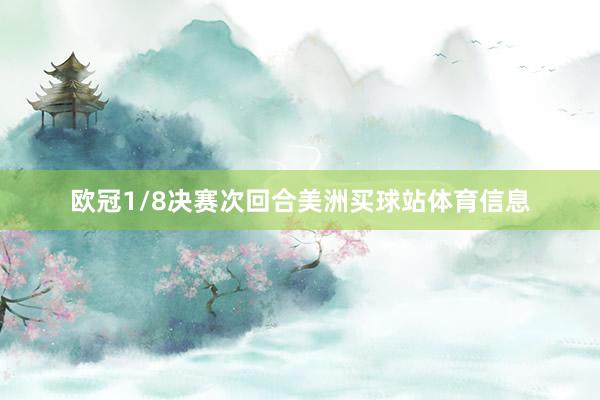 欧冠1/8决赛次回合美洲买球站体育信息
