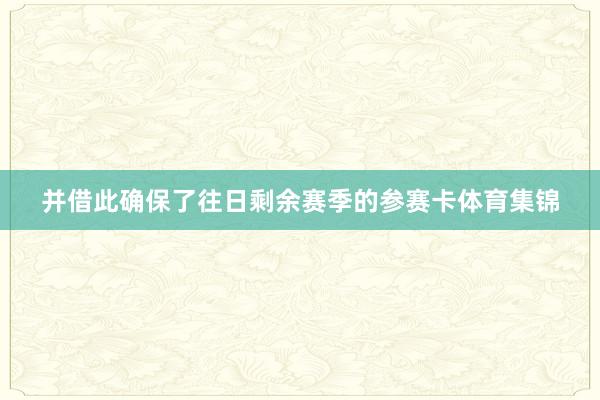 并借此确保了往日剩余赛季的参赛卡体育集锦