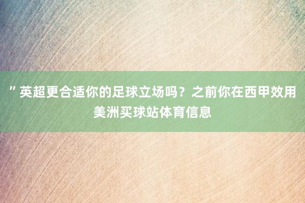 ”英超更合适你的足球立场吗？之前你在西甲效用美洲买球站体育信息
