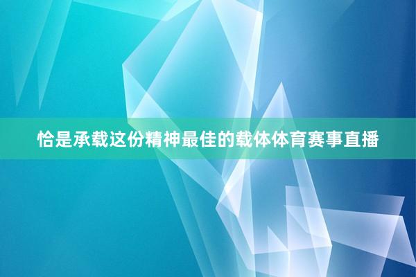恰是承载这份精神最佳的载体体育赛事直播